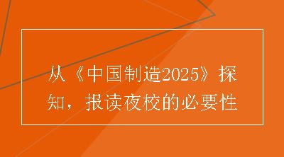 从《中国制造2025》探知，报读夜校的必要性