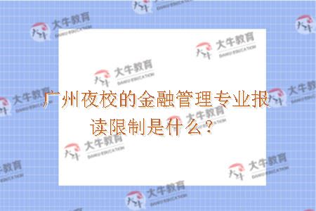 广州夜校的金融管理专业报读限制是什么？