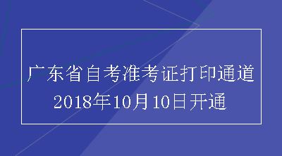 广东省自考准考证打印通道2018年10月10日开通