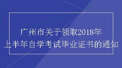 广州市关于领取2018年上半年自学考试毕业证书的通知