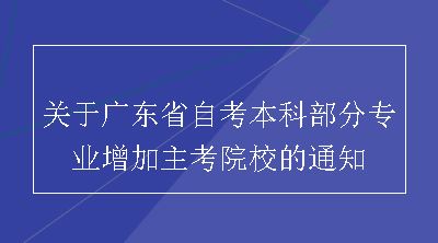关于广东省自考本科部分专业增加主考院校的通知