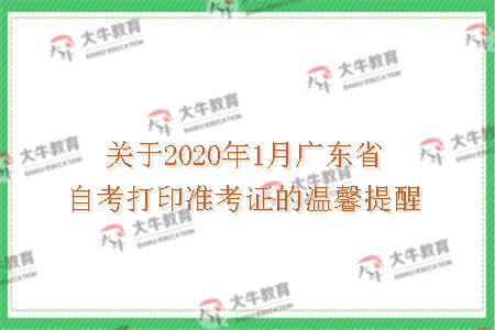 2020年1月广东省自考