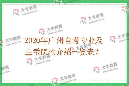 2020年广州自考
