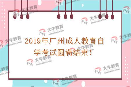 2019年广州成人教育自学考试圆满结束！