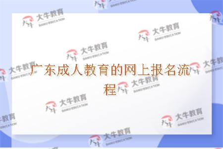 广东成人教育的网上报名流程