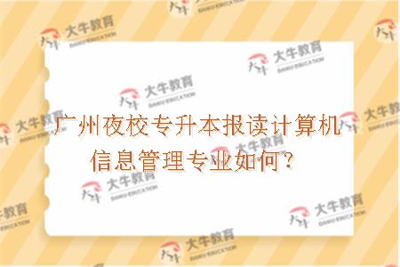 广州夜校专升本报读计算机信息管理专业如何？
