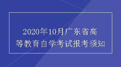 2020年10月广东省高等教育自学考试报考须知