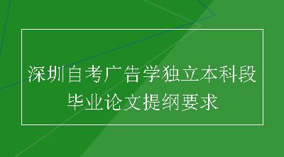 深圳自考广告学独立本科段毕业论文提纲要求