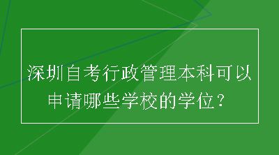 深圳自考行政管理本科可以申请哪些学校的学位？