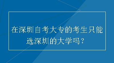 在深圳自考大专的考生只能选深圳的大学吗？