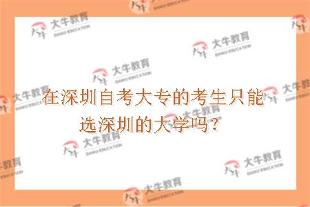深圳自考大专的考生只能选深圳的大学吗？
