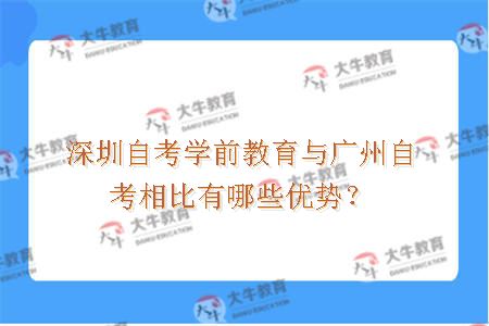 深圳自考学前教育与广州自考相比有哪些优势？