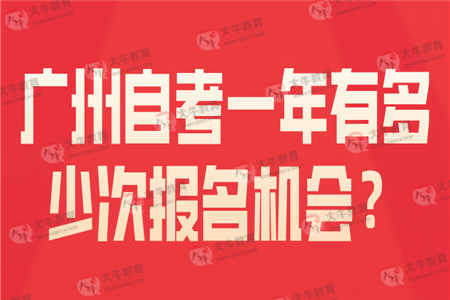 广州自考一年有多少次报名机会？