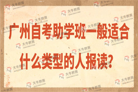 广州自考助学班一般适合什么类型的人报读？