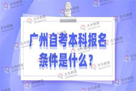 广州自考本科报名条件是什么？