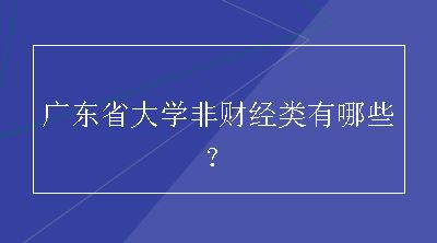 广东省大学非财经类有哪些？