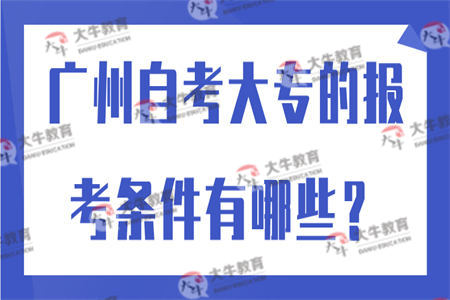 广州自考大专的报考条件有哪些？