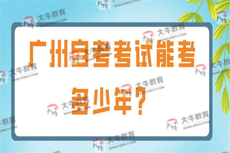 广州自考考试能考多少年？