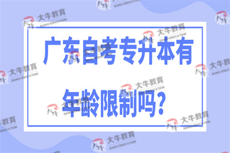 广东自考专升本有年龄限制吗？
