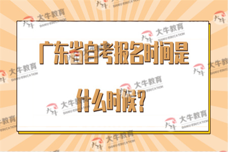 广东省自考报名时间是什么时候？