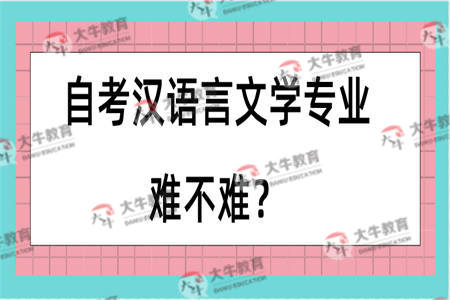自考汉语言文学专业难不难？