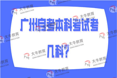 广州自考本科考试考几科？