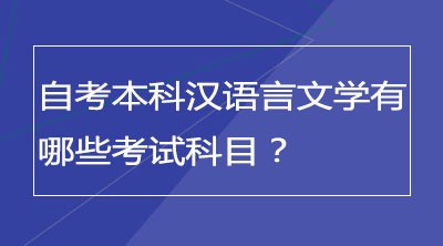 自考本科汉语言文学有哪些考试科目？