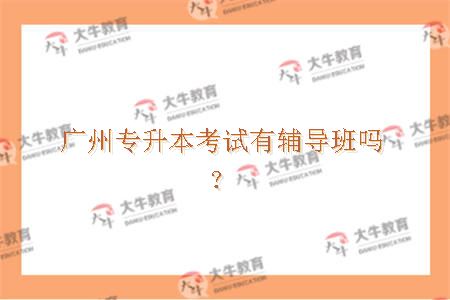 广州专升本考试