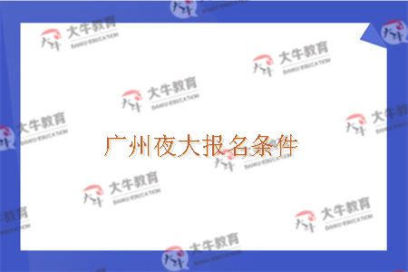 广州夜大报名条件