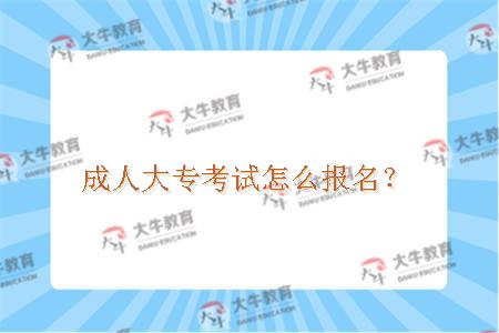 成人大专考试报名