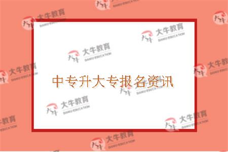 中专升大专报名