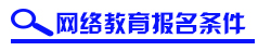 大学网络教育报名条件