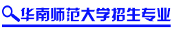 师范大学招生专业