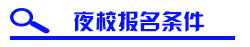 师范大学夜校报名条件