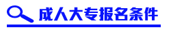 医科大学成人大专