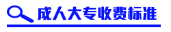 医科大学成人大专