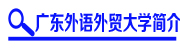 外贸大学专升本简介