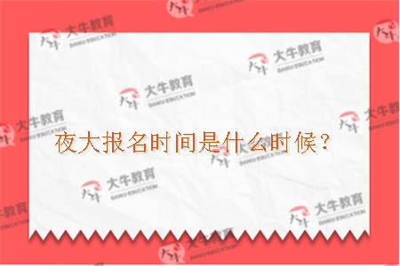 夜大报名时间