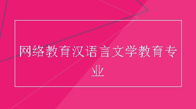 网络教育汉语言文学教育专业