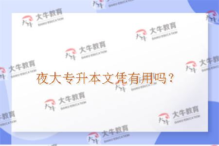 夜大专升本文凭