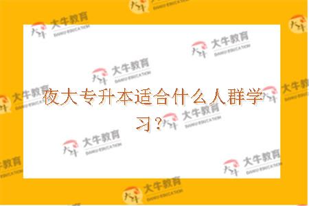 夜大专升本