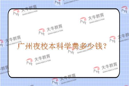 广州夜大本科学费