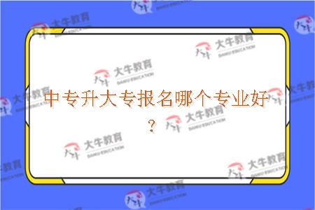 中专升大专专业