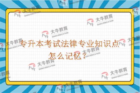 专升本法律专业