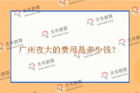 广州夜大费用