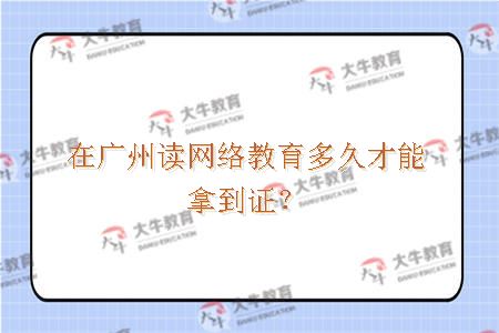 网络教育拿证时间