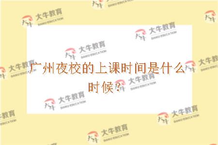 广州夜校上课时间