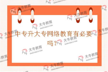 中专升大专网络教育