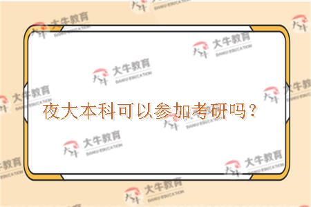 夜大本科可以参加考研