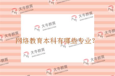 网络教育本科专业